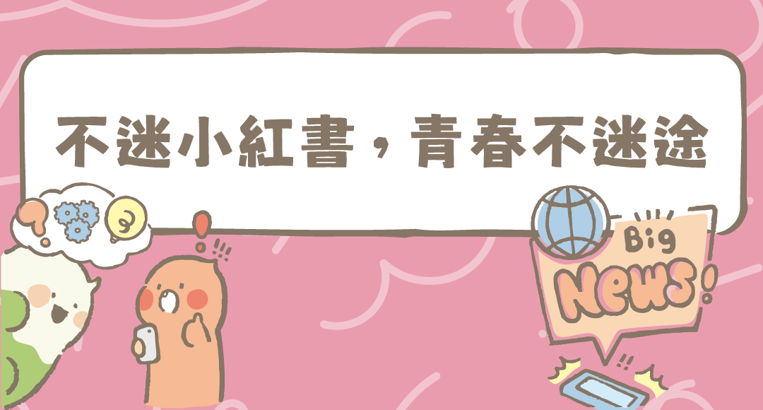 不迷小紅書青春不迷途