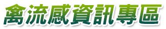 禽流感資訊專區