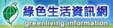 綠色生活資訊網