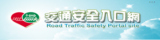 交通安全入口網