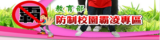 防制校園霸凌專區
