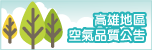 高雄空氣品質