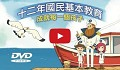 12年國教宣導