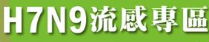 流感專區