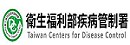 衛生福利部疾管署